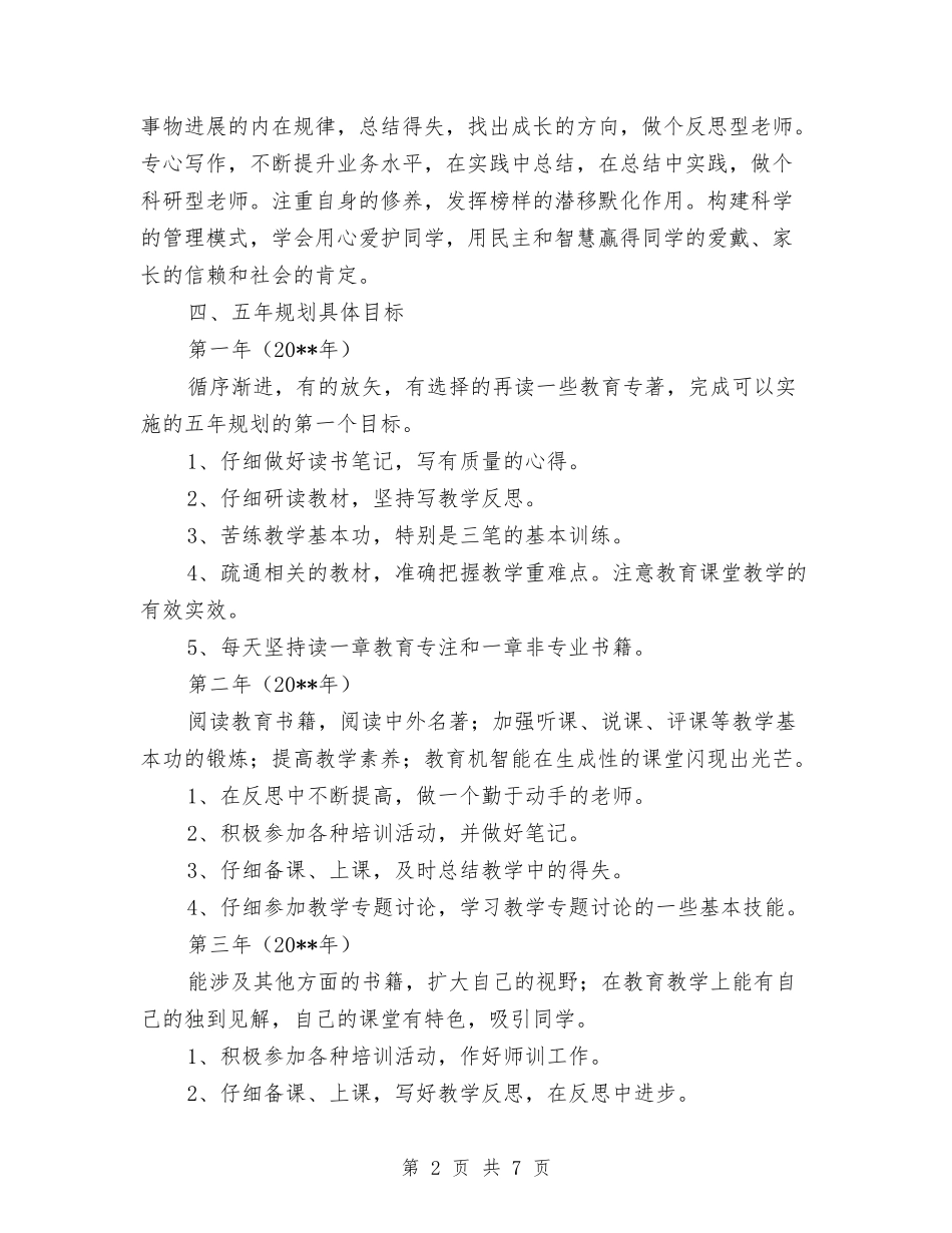 2024—2024年教师五年个人成长规划与2024—2024年第一学期幼儿园工作计划汇编_第2页