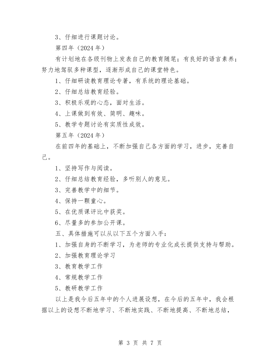 2024—2024年教师五年个人成长规划与2024—2024年第一学期幼儿园工作计划汇编_第3页