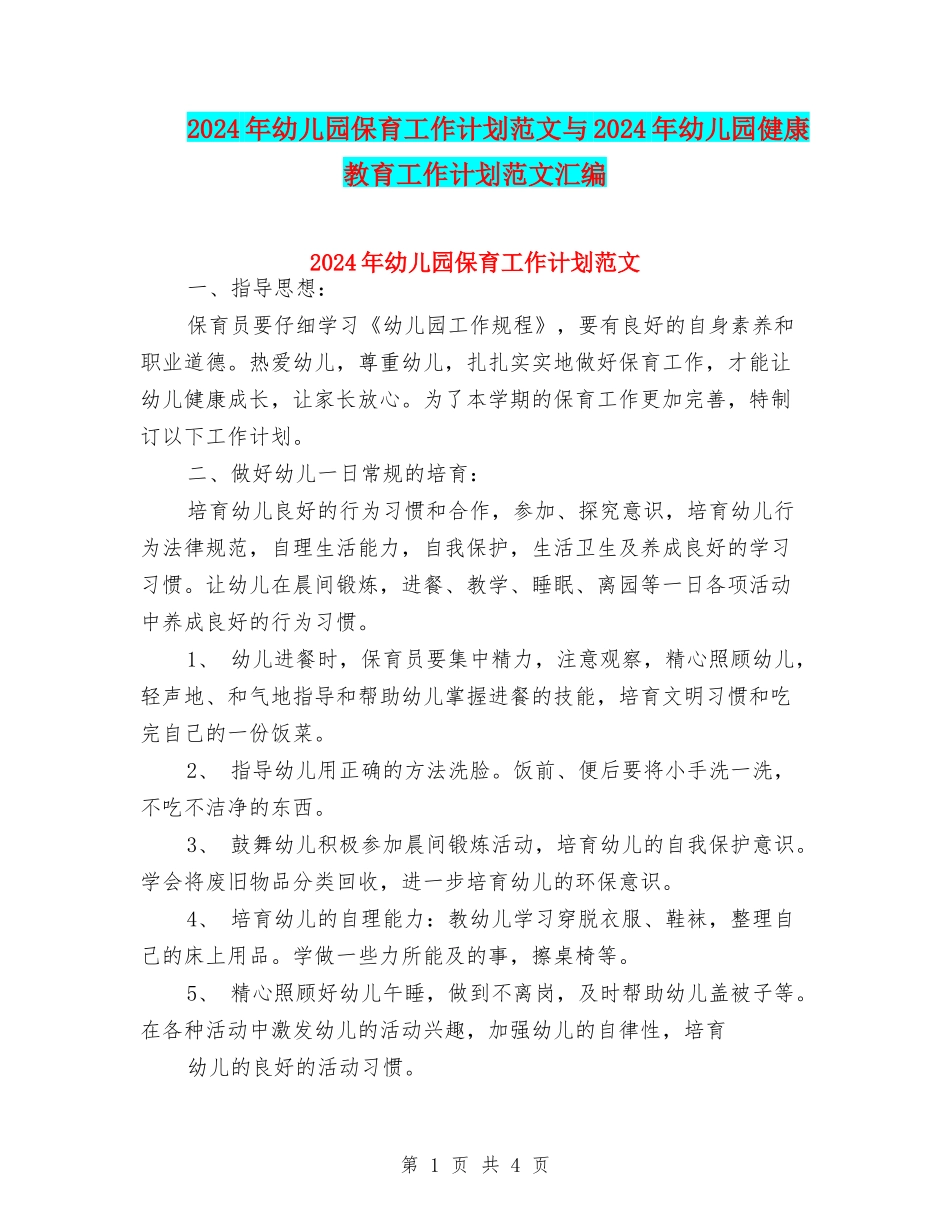 2024年幼儿园保育工作计划范文与2024年幼儿园健康教育工作计划范文汇编_第1页