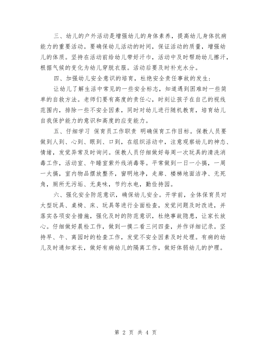 2024年幼儿园保育工作计划范文与2024年幼儿园健康教育工作计划范文汇编_第2页
