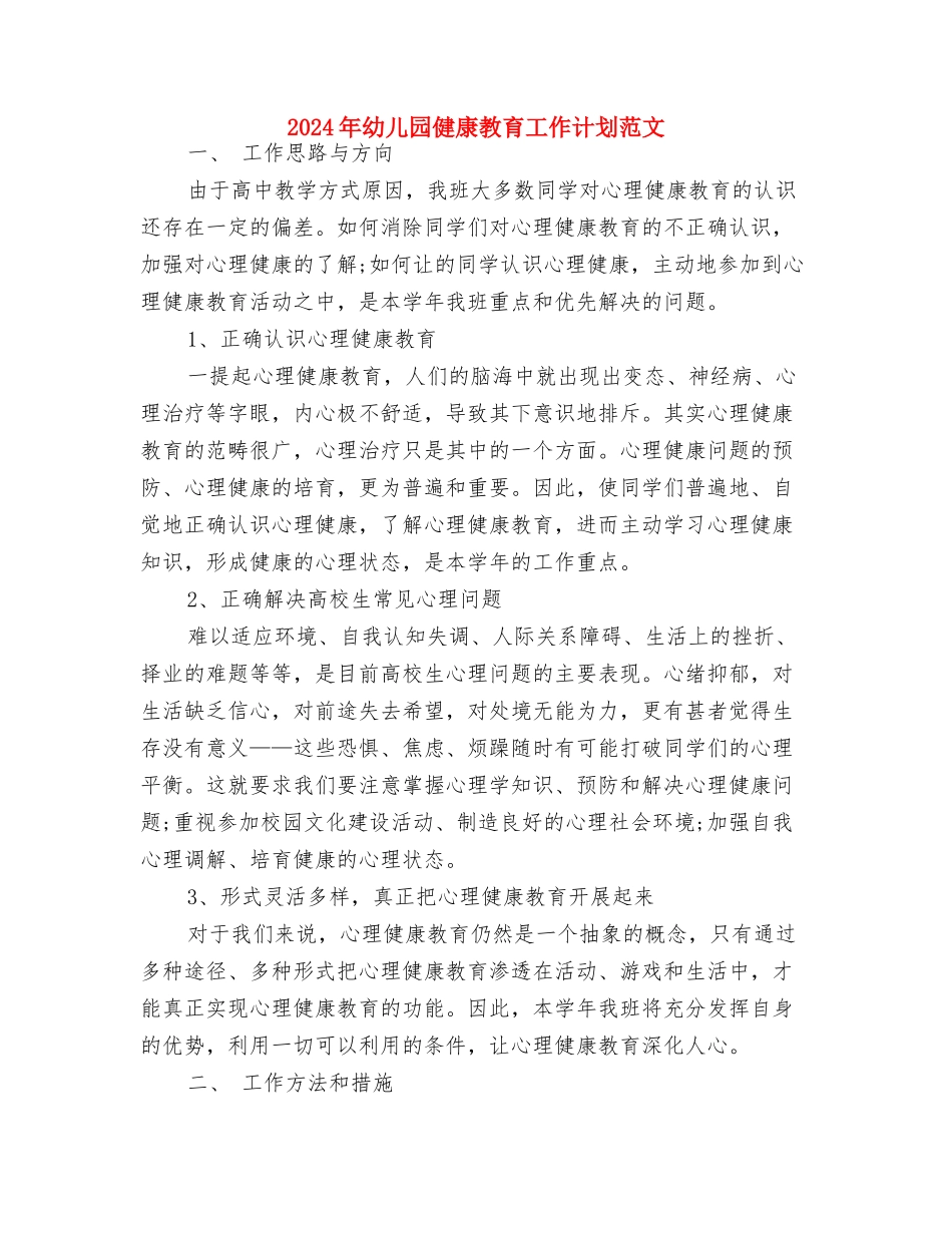 2024年幼儿园保育工作计划范文与2024年幼儿园健康教育工作计划范文汇编_第3页