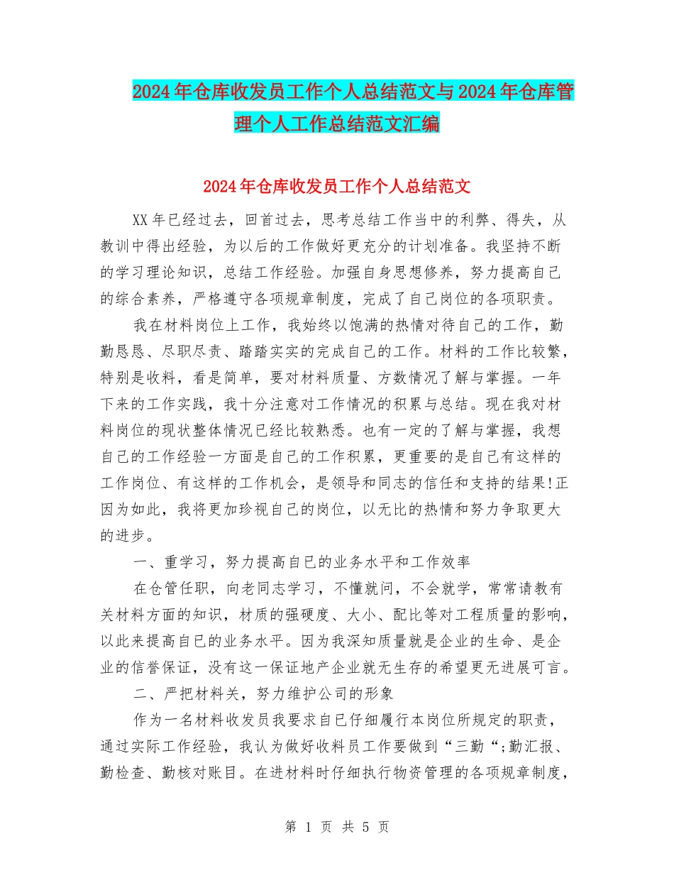 2024年仓库收发员工作个人总结范文与2024年仓库管理个人工作总结范文汇编_第1页