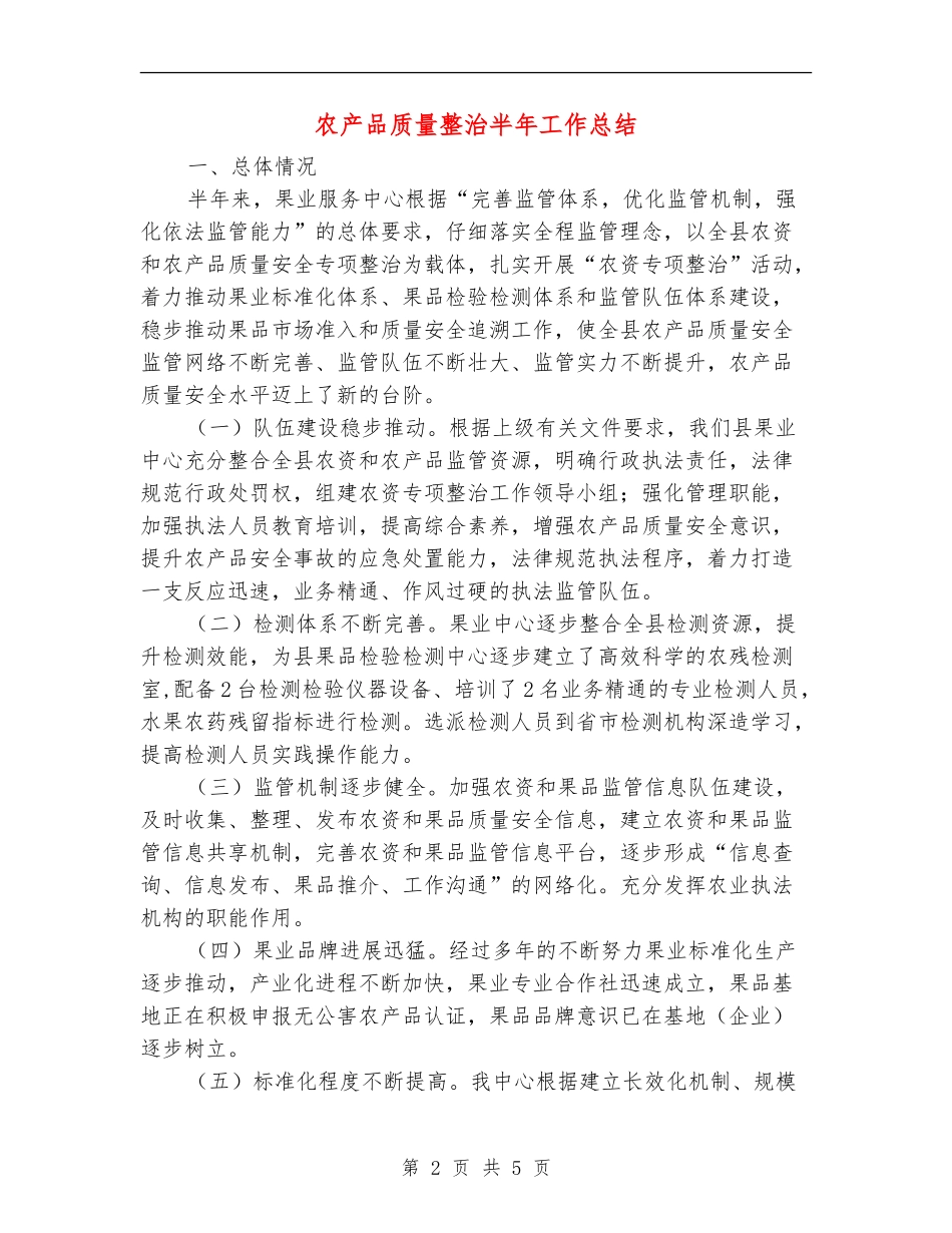 农产品质量整治半年工作总结_第2页
