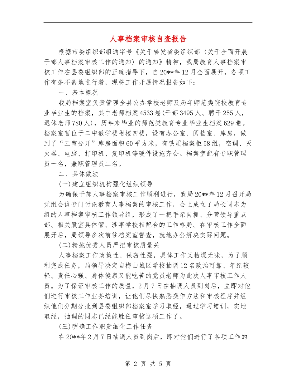 人事档案审核自查报告_第2页