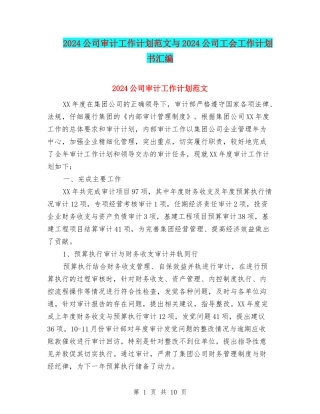 2024公司审计工作计划范文与2024公司工会工作计划书汇编