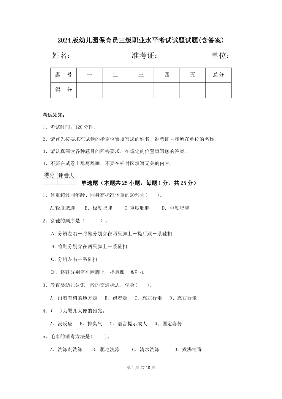 2024版幼儿园保育员三级职业水平考试试题试题(含答案)_第1页