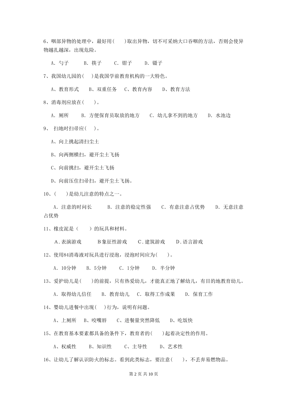 2024版幼儿园保育员三级职业水平考试试题试题(含答案)_第2页