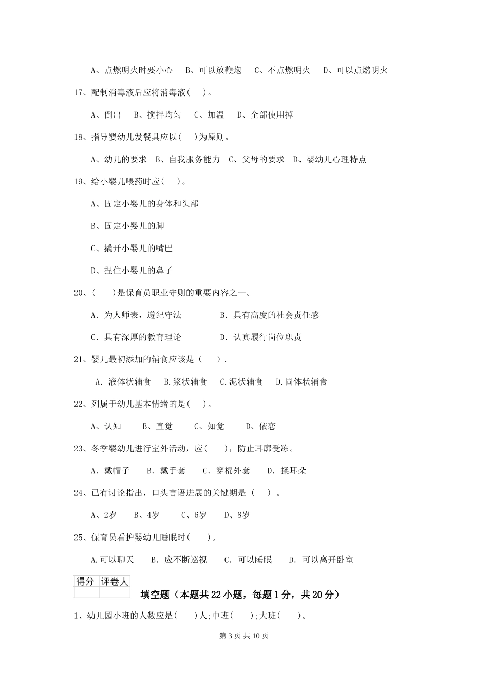 2024版幼儿园保育员三级职业水平考试试题试题(含答案)_第3页