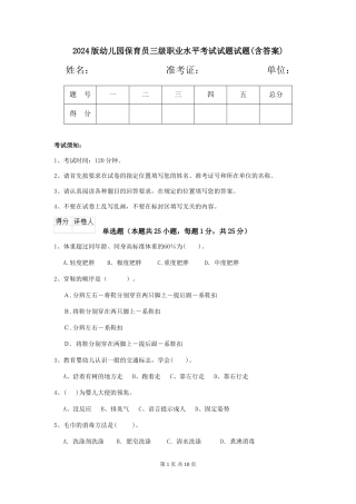 2024版幼儿园保育员三级职业水平考试试题试题(含答案)