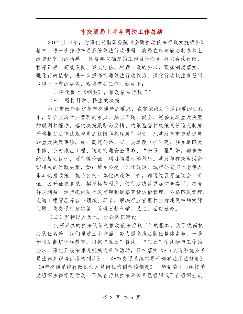 市交通局上半年司法工作总结_第2页