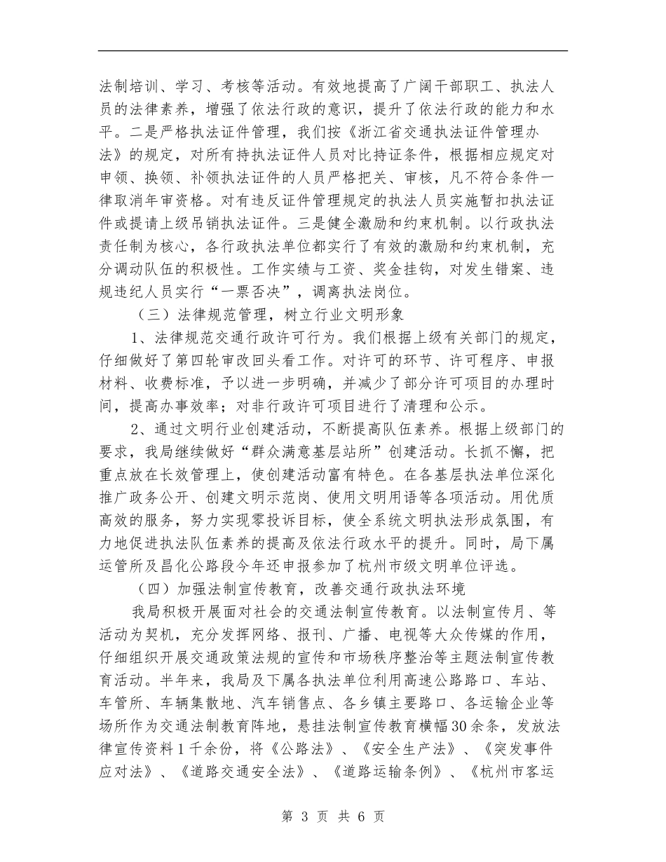 市交通局上半年司法工作总结_第3页
