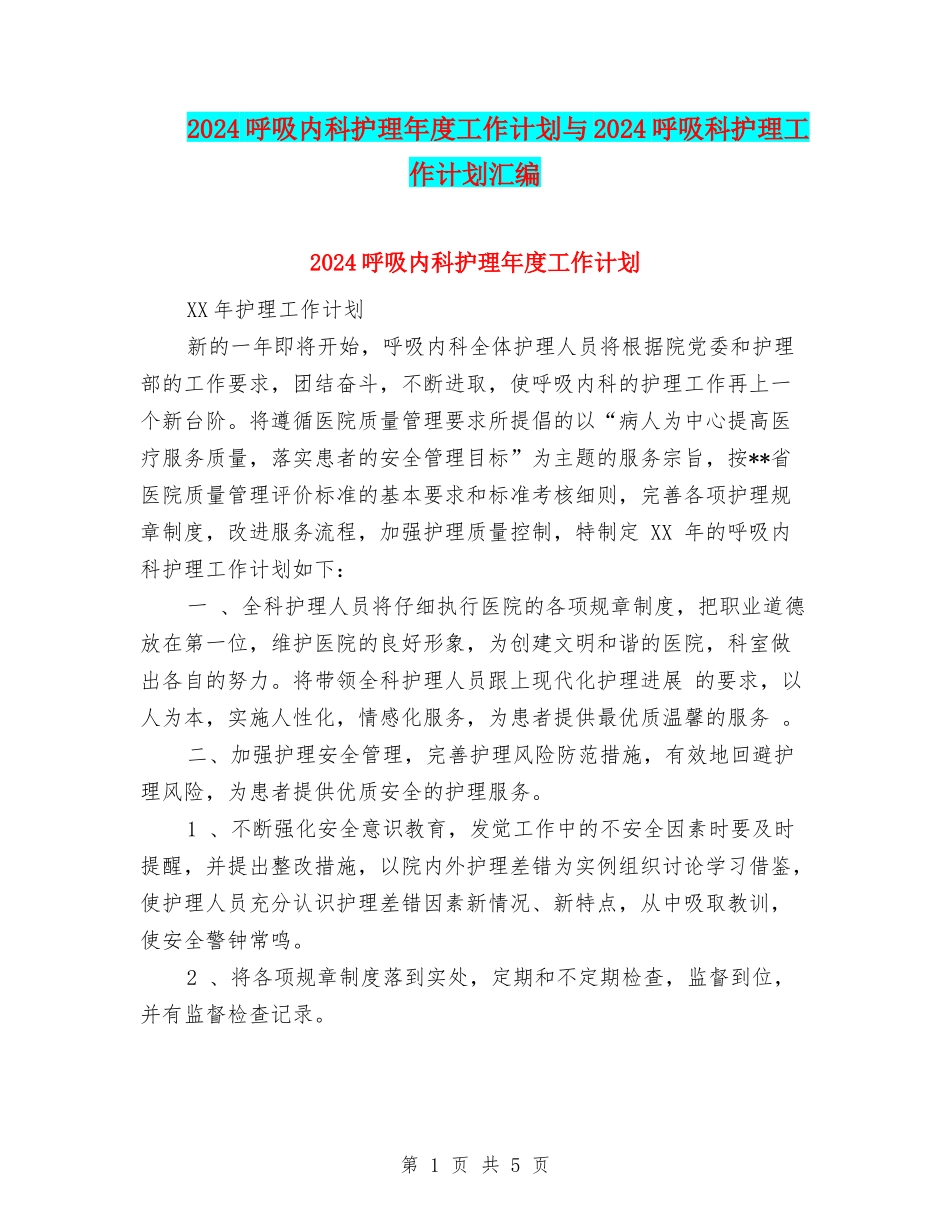 2024呼吸内科护理年度工作计划与2024呼吸科护理工作计划汇编_第1页