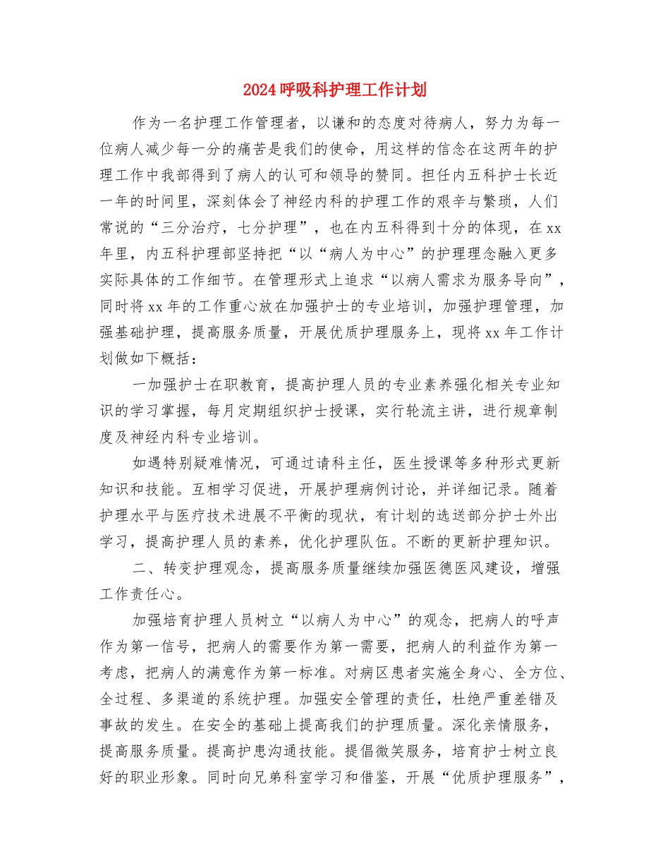 2024呼吸内科护理年度工作计划与2024呼吸科护理工作计划汇编_第3页