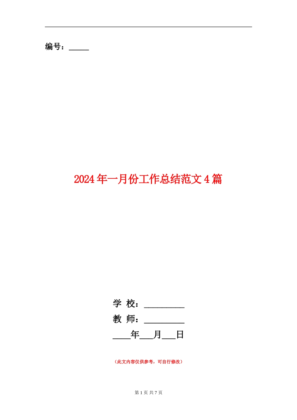 2024年一月份工作总结范文4篇_第1页