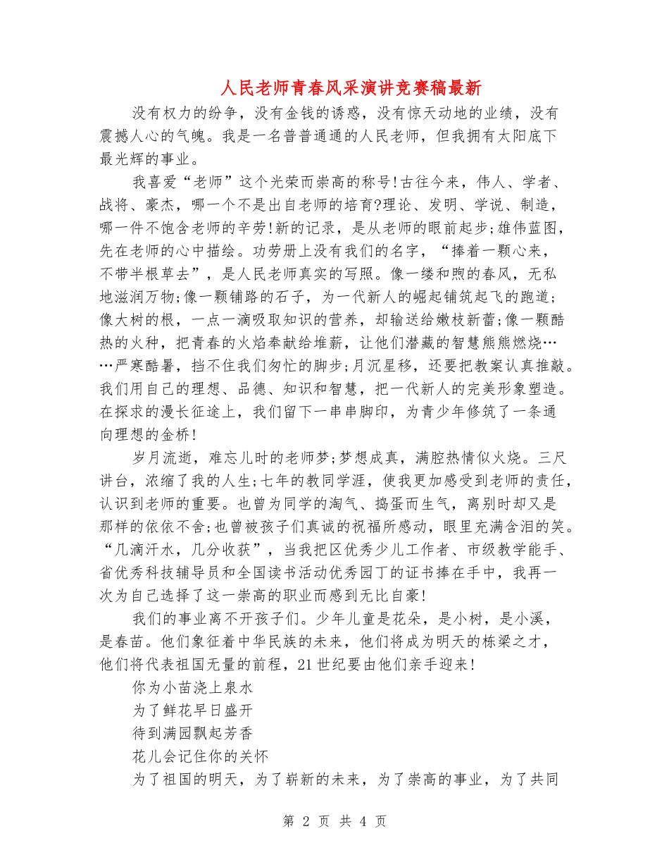 人民教师青春风采演讲比赛稿最新_第2页