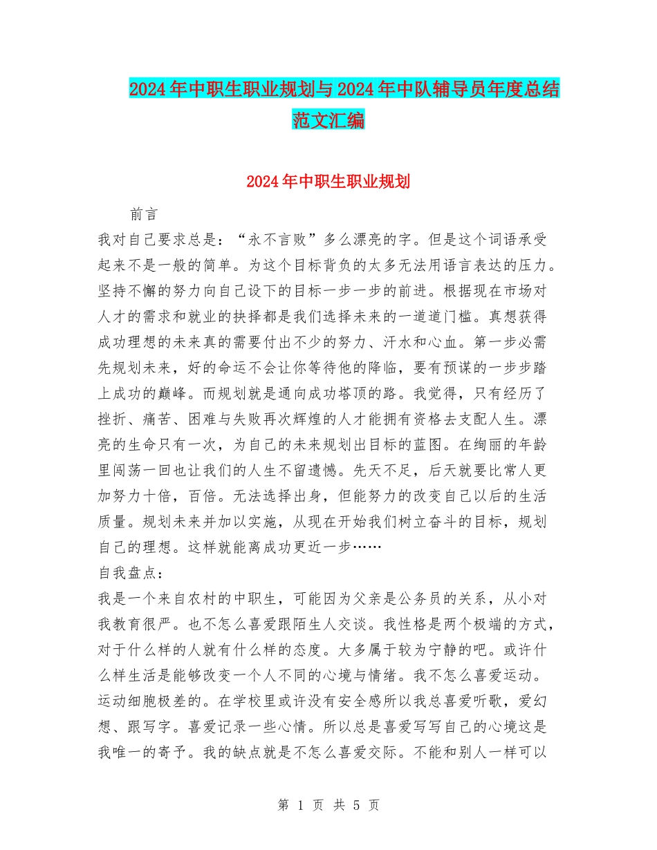 2024年中职生职业规划与2024年中队辅导员年度总结范文汇编_第1页