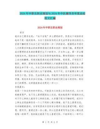 2024年中职生职业规划与2024年中队辅导员年度总结范文汇编