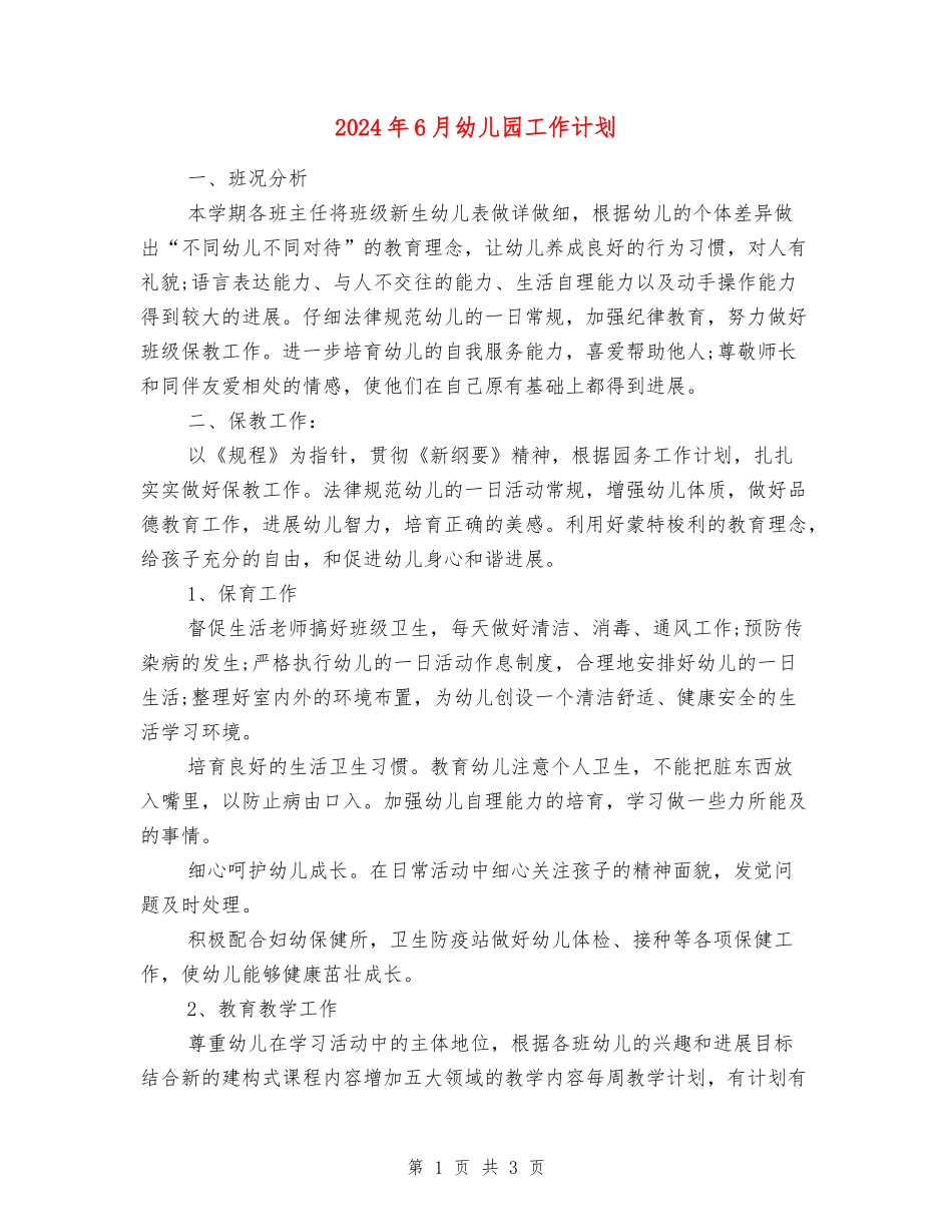 2024年6月幼儿园工作计划_第1页