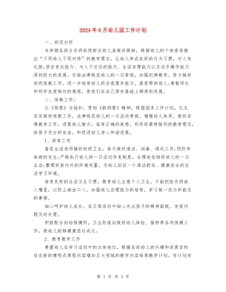 2024年6月幼儿园工作计划
