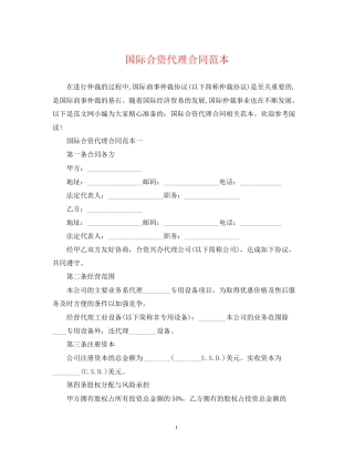 国际合资代理合同范本