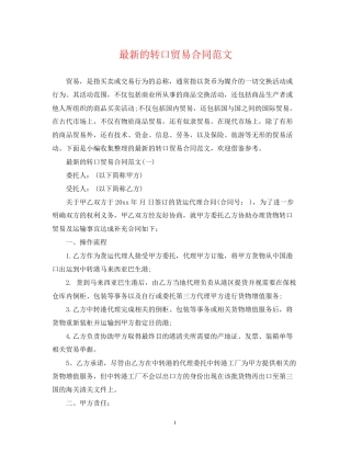 的转口贸易合同范文