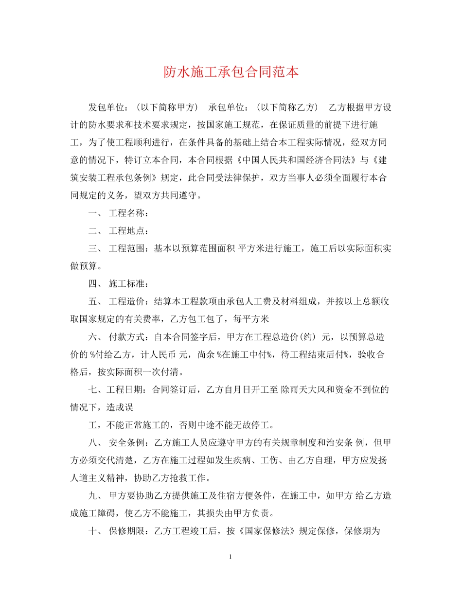 防水施工承包合同范本_第1页