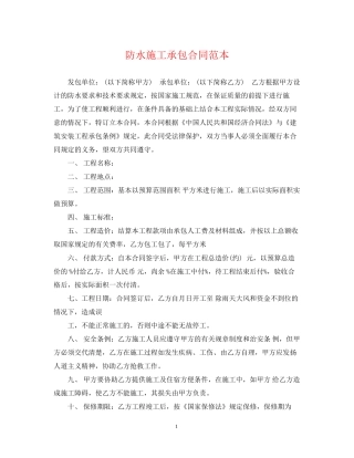 防水施工承包合同范本