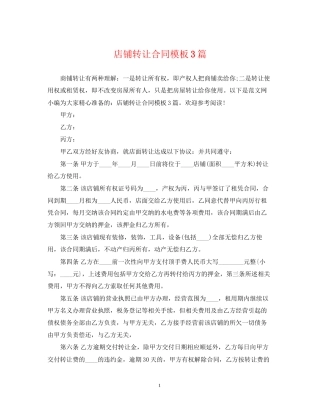 店铺转让合同模板3篇