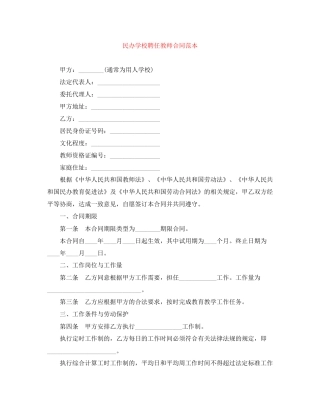 民办学校聘任教师合同范本