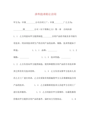 涉外技术转让合同2
