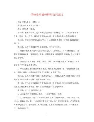 学校食堂厨师聘用合同范文