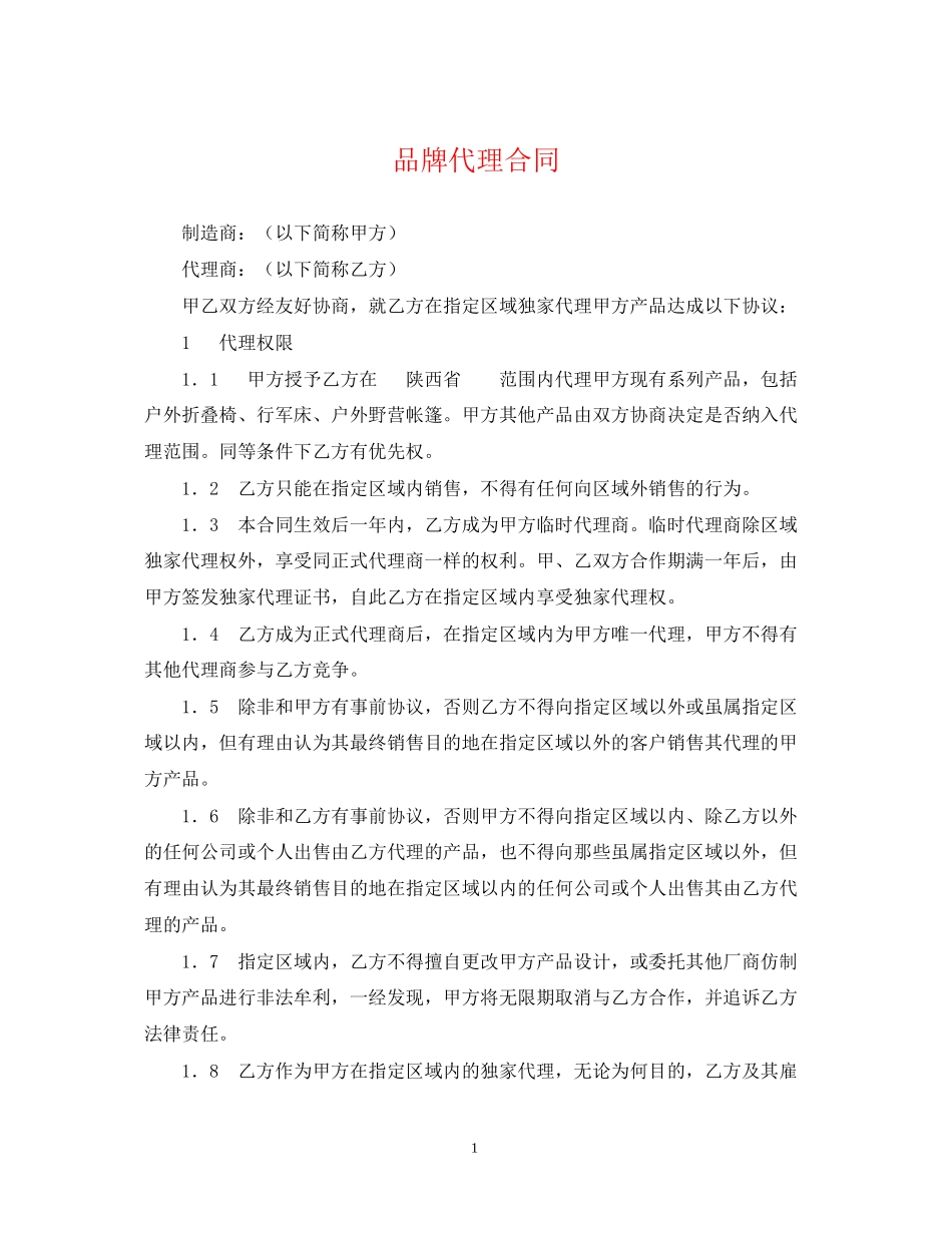 品牌代理合同2_第1页
