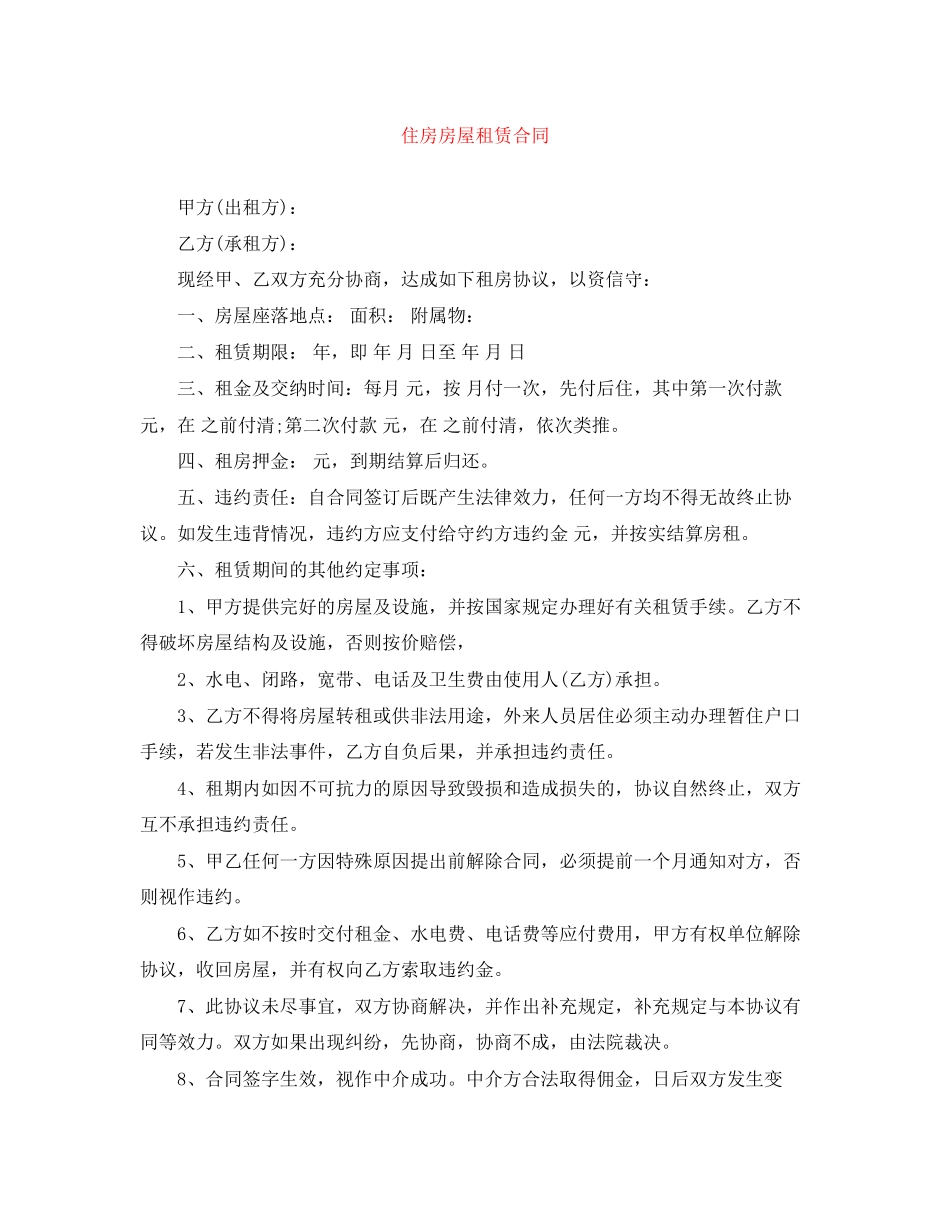 住房房屋租赁合同_第1页