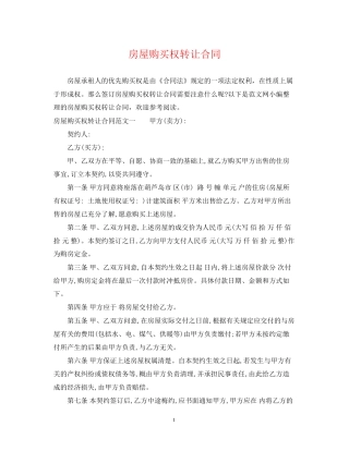 房屋购买权转让合同