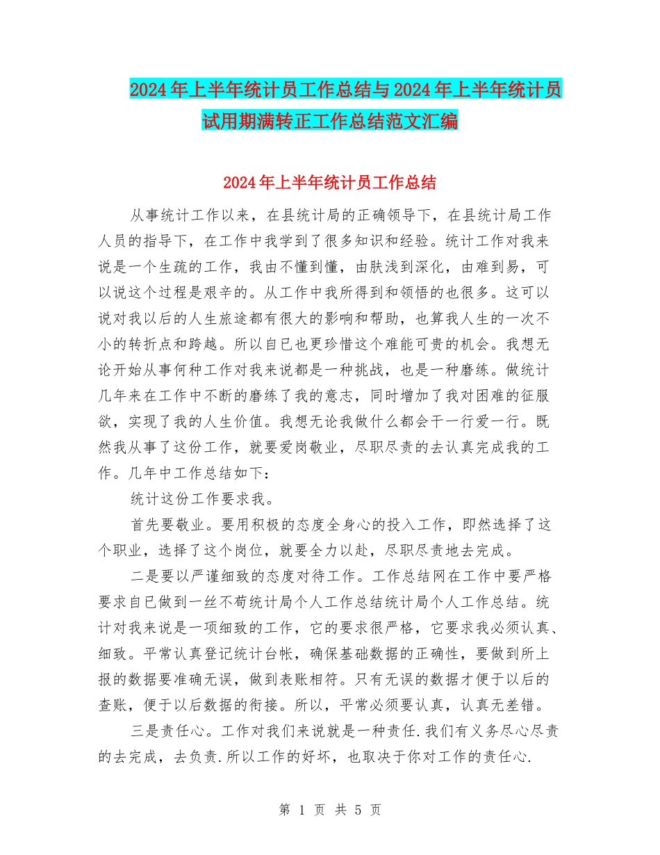 2024年上半年统计员工作总结与2024年上半年统计员试用期满转正工作总结范文汇编_第1页