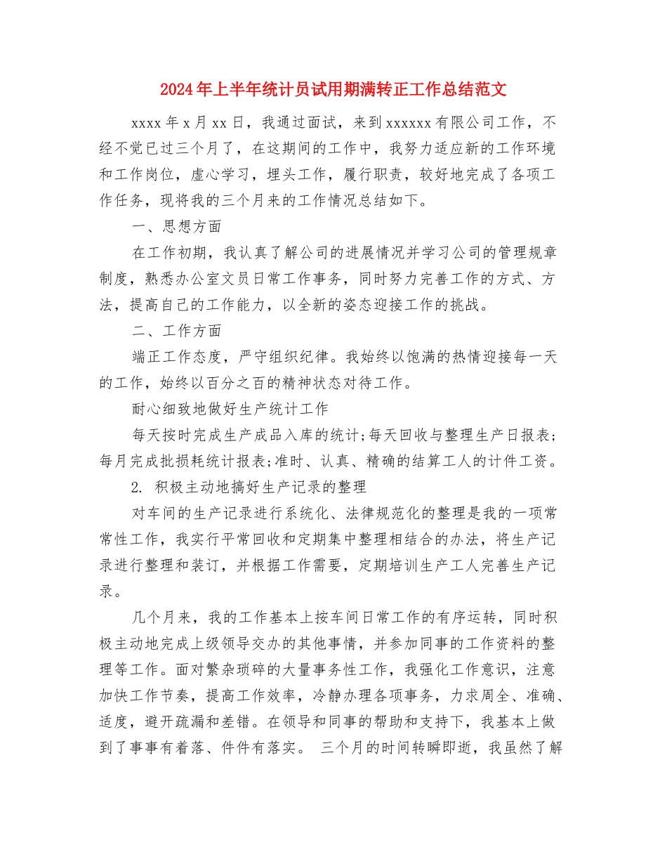 2024年上半年统计员工作总结与2024年上半年统计员试用期满转正工作总结范文汇编_第3页