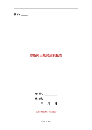 市新闻出版局述职报告