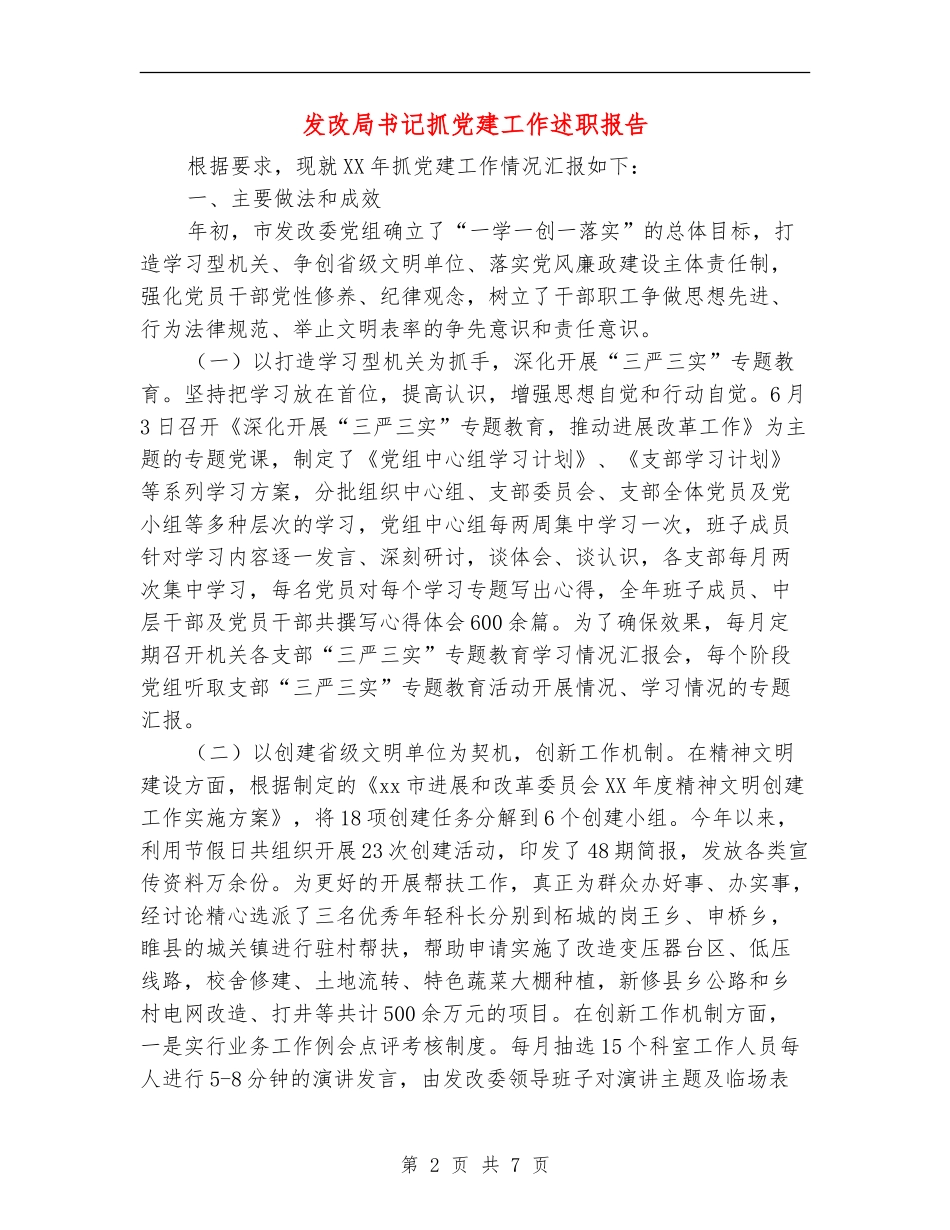 发改局书记抓党建工作述职报告_第2页