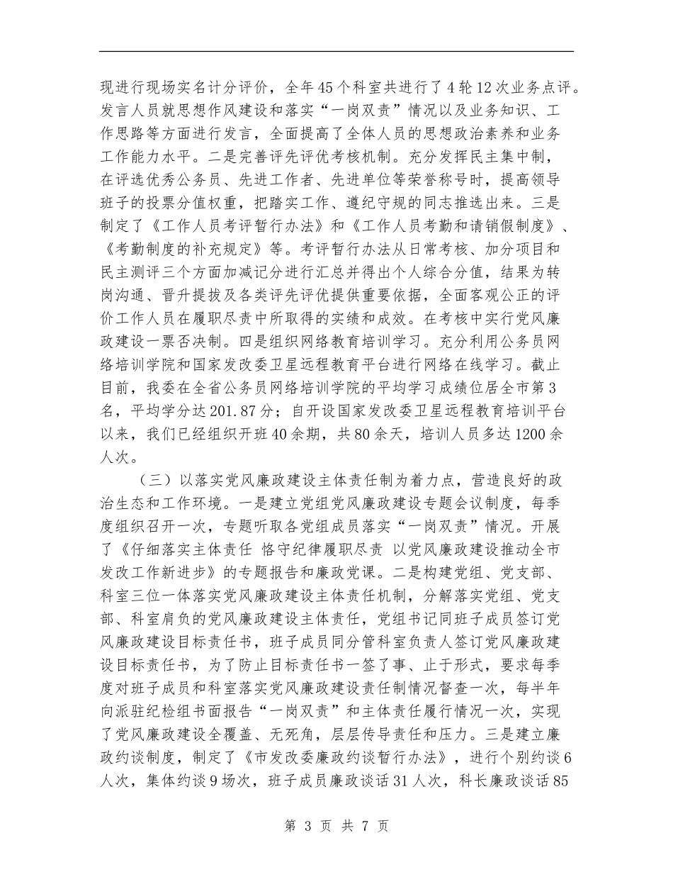 发改局书记抓党建工作述职报告_第3页