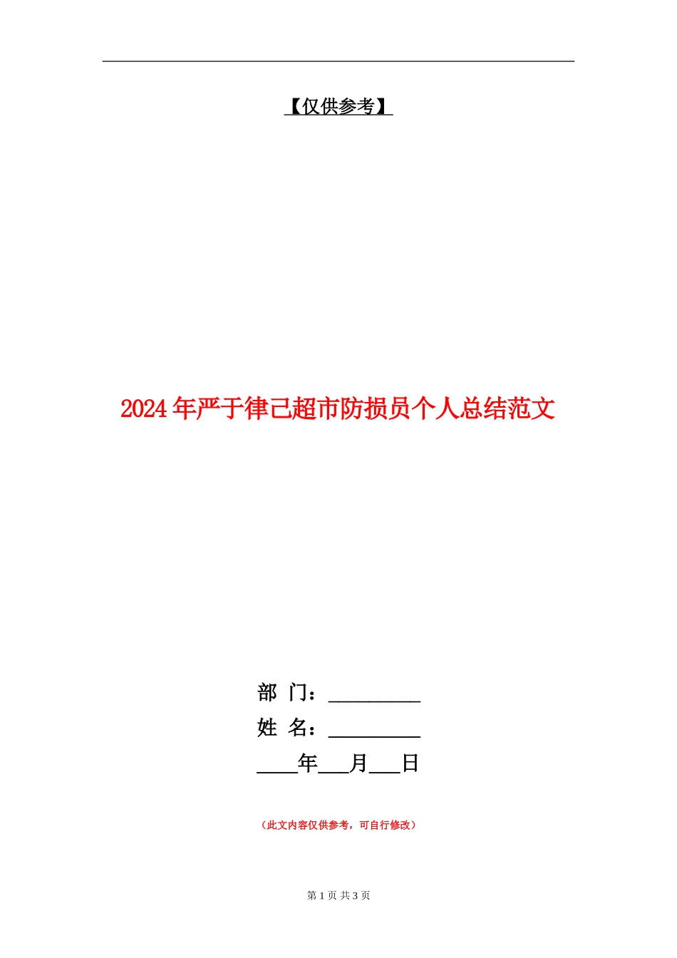 2024年严于律己超市防损员个人总结范文_第1页