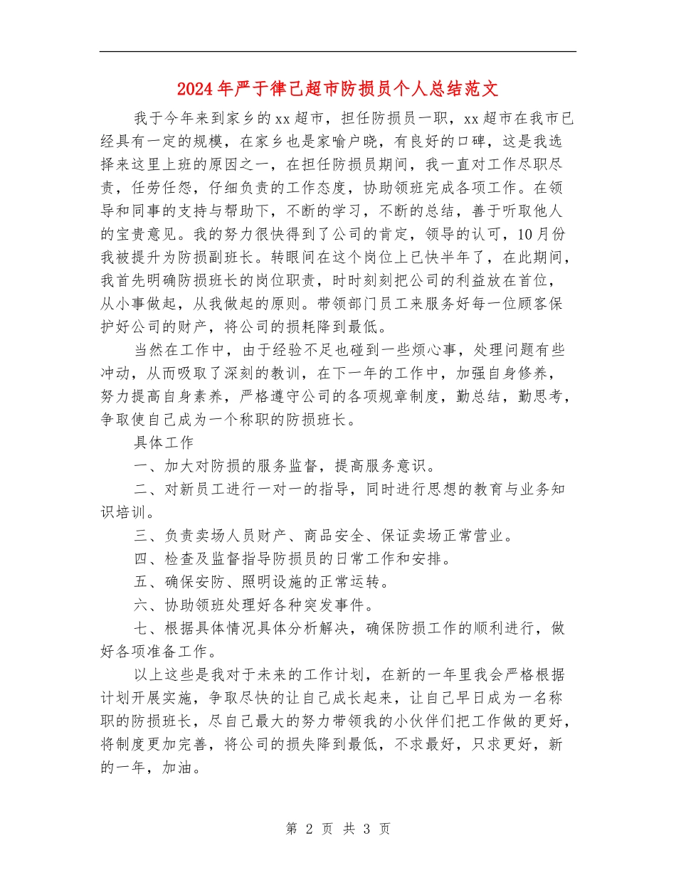 2024年严于律己超市防损员个人总结范文_第2页