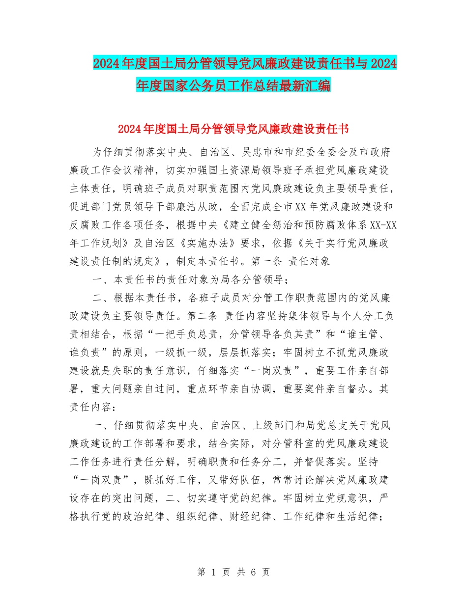 2024年度国土局分管领导党风廉政建设责任书与2024年度国家公务员工作总结最新汇编_第1页