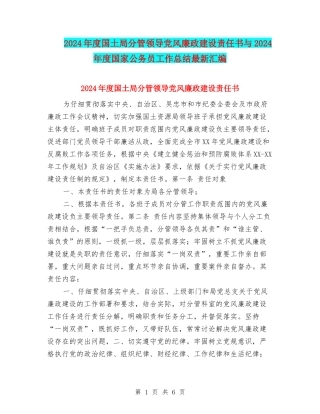 2024年度国土局分管领导党风廉政建设责任书与2024年度国家公务员工作总结最新汇编