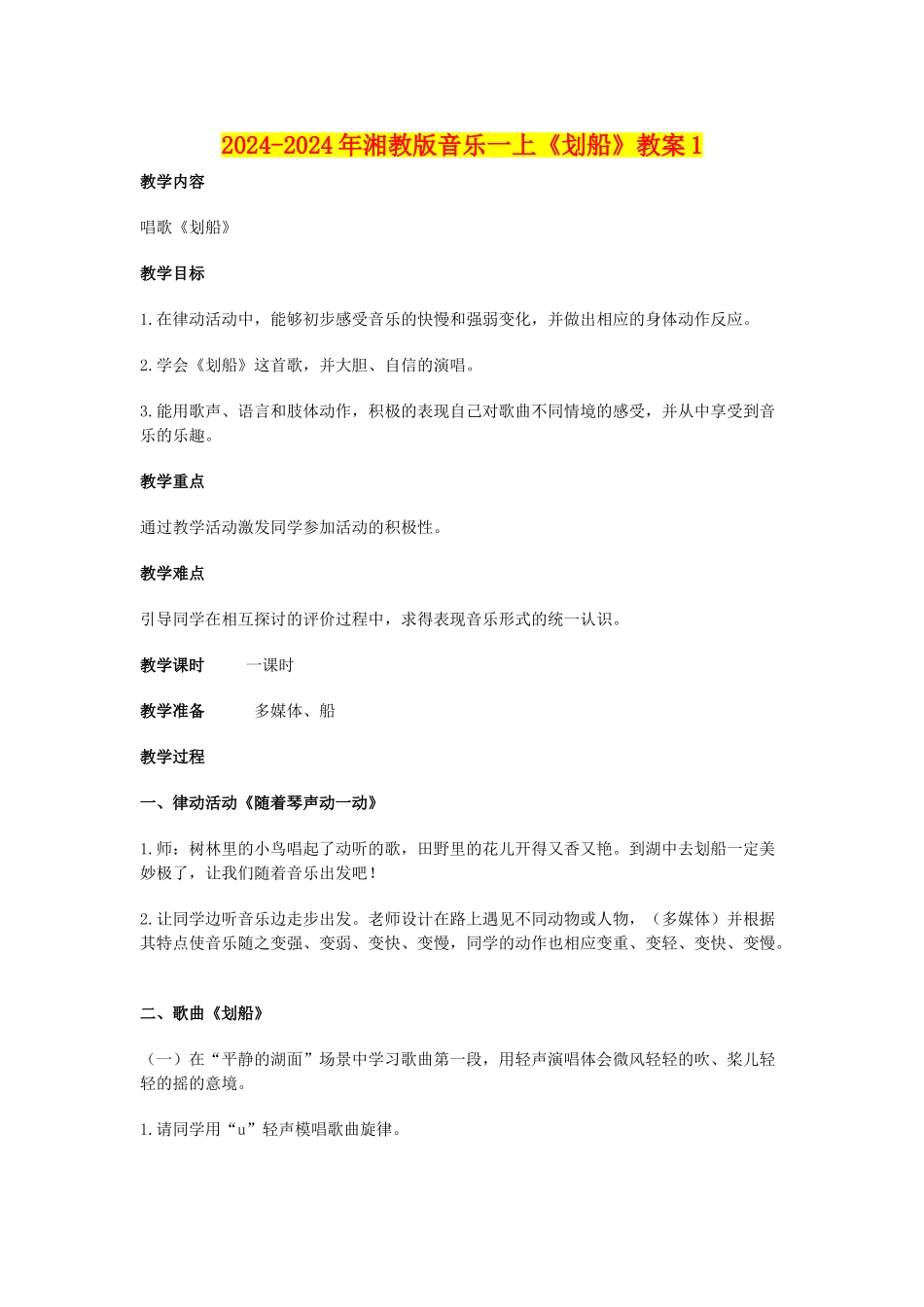 2024-2024年湘教版音乐一上《划船》教案1_第1页