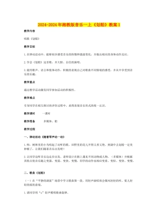 2024-2024年湘教版音乐一上《划船》教案1