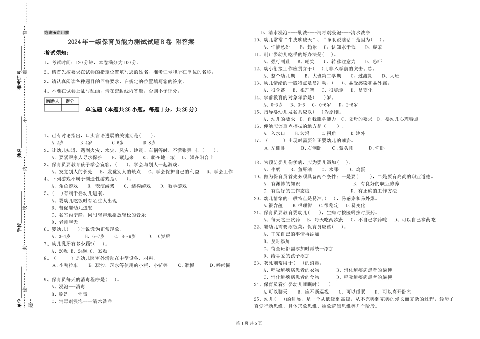 2024年一级保育员能力测试试题B卷-附答案_第1页