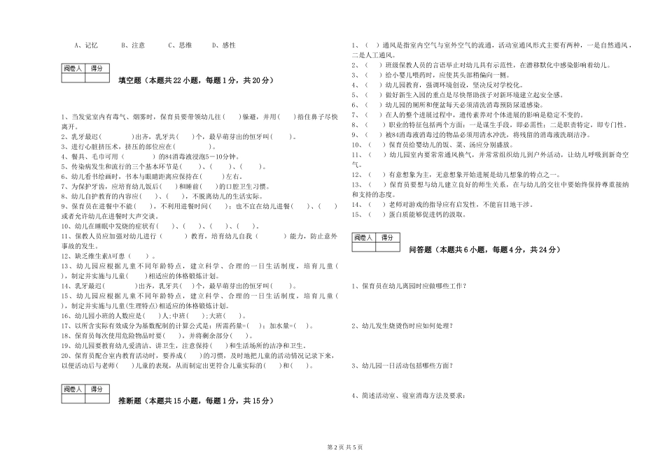 2024年一级保育员能力测试试题B卷-附答案_第2页