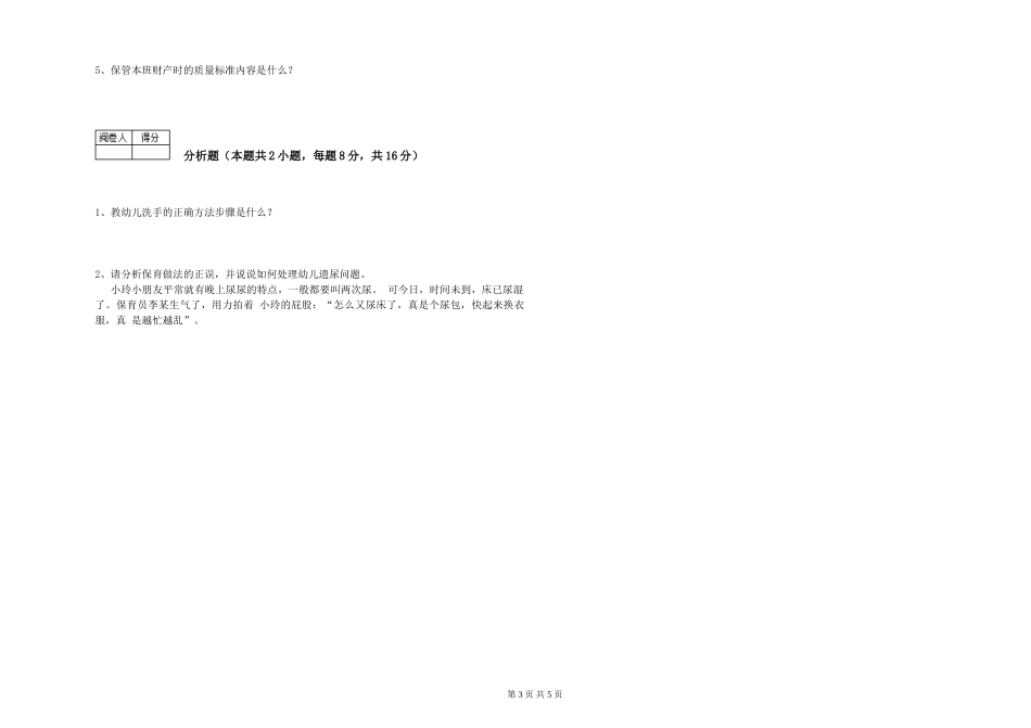 2024年一级保育员能力测试试题B卷-附答案_第3页