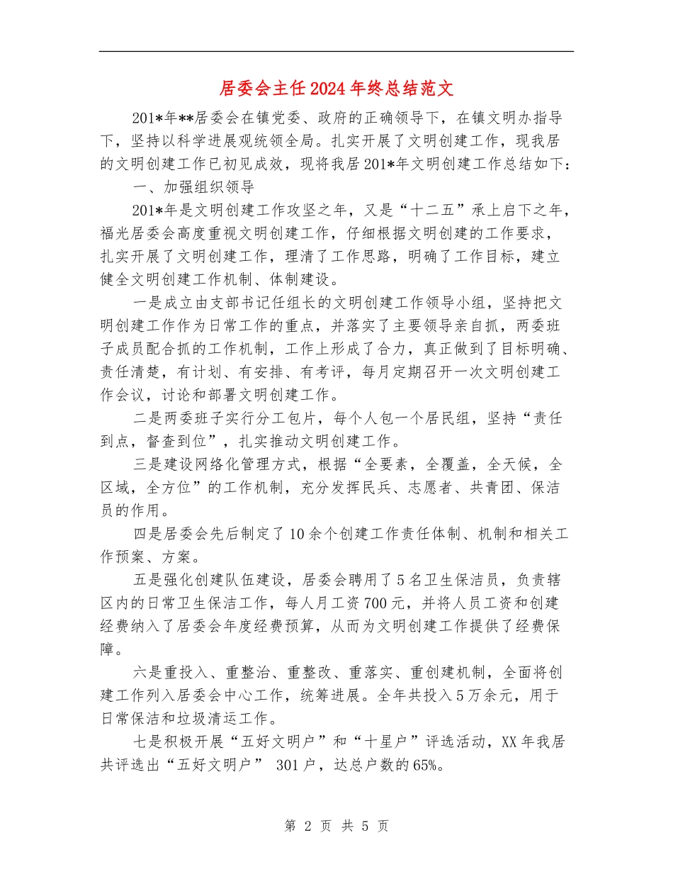 居委会主任2024年终总结范文_第2页