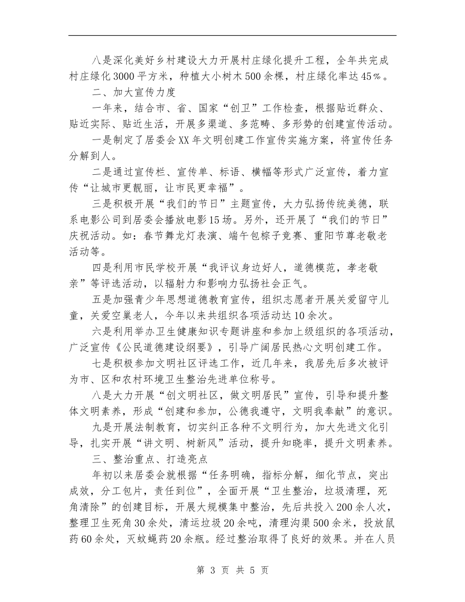 居委会主任2024年终总结范文_第3页